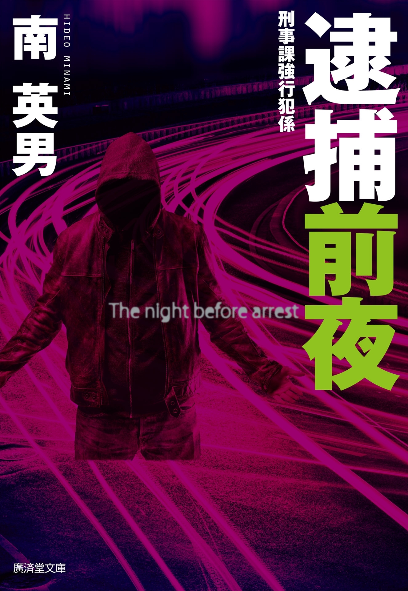 逮捕前夜 刑事課強行犯係