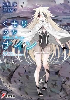 くもりのちナイン