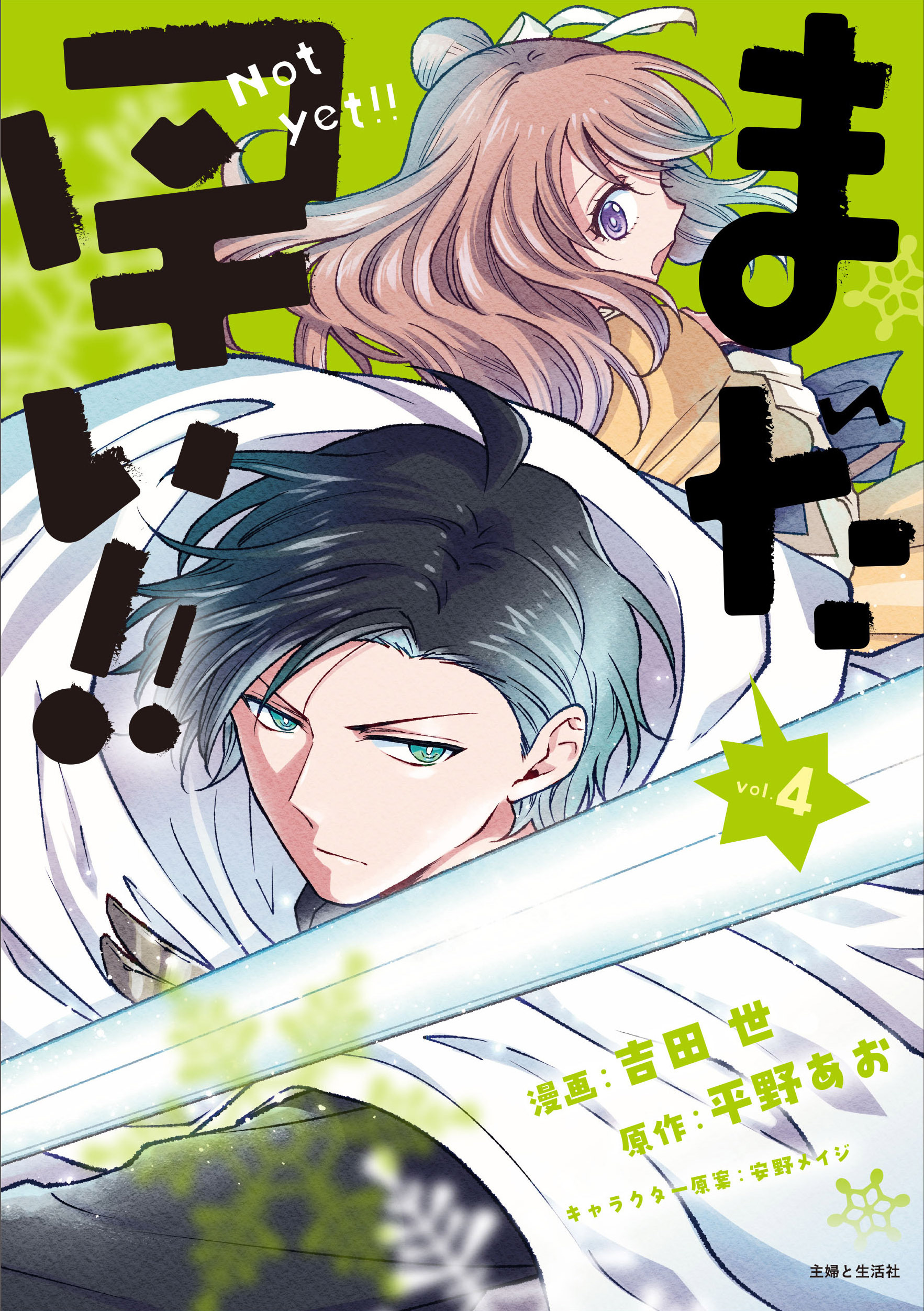 まだ早い！！（コミック）４