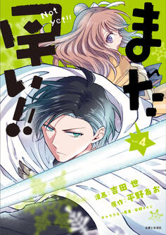 まだ早い!!(コミック)