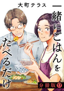 一緒にごはんをたべるだけ 分冊版