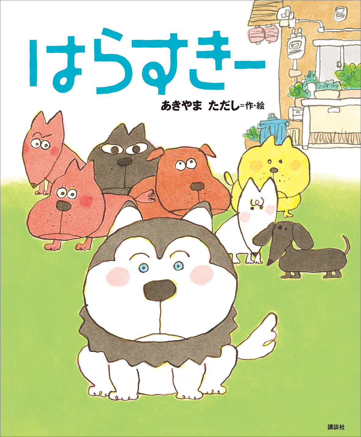はらすきー