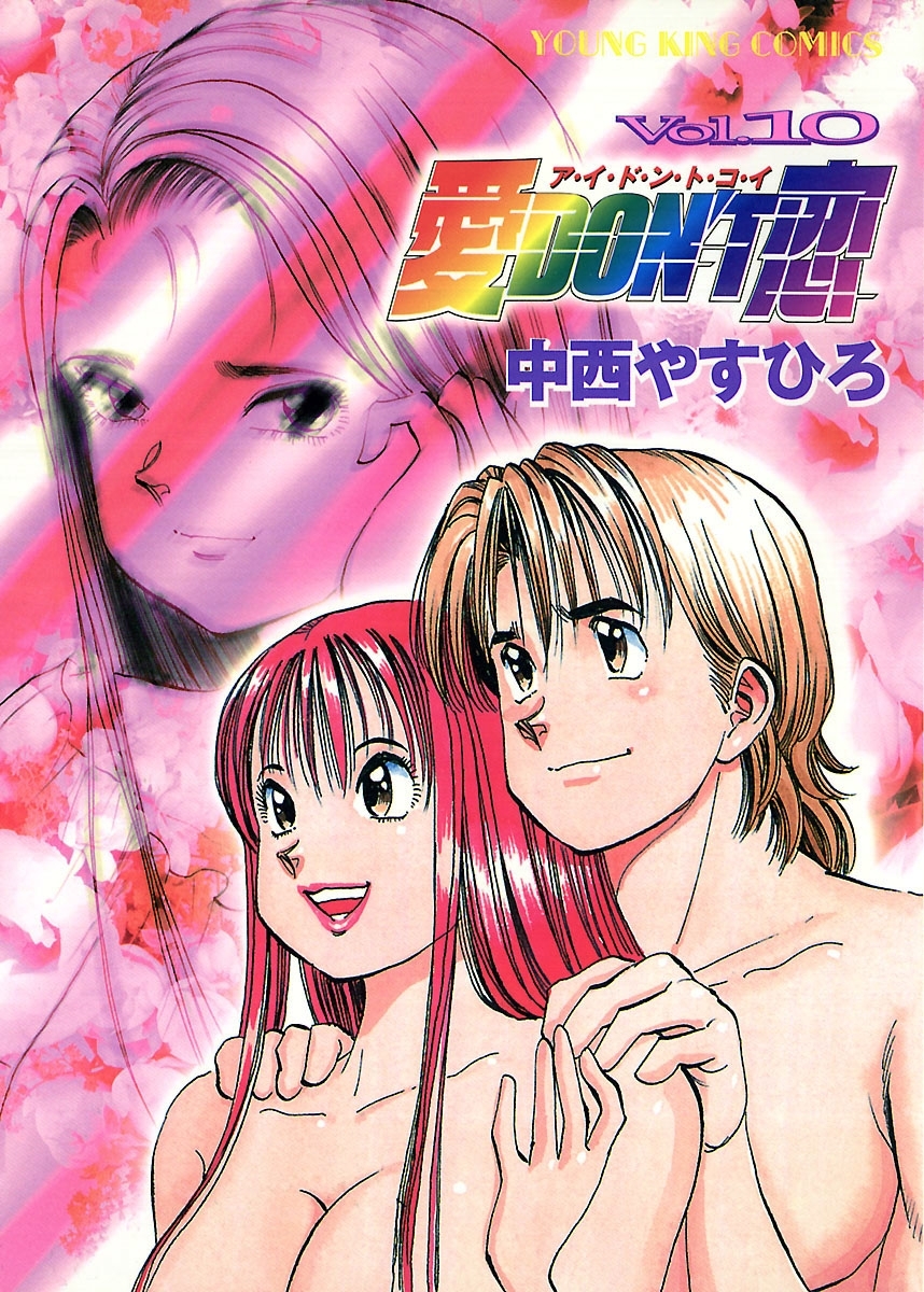 愛DON’T恋 （10）