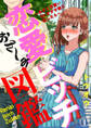 【期間限定 無料お試し版】恋愛ビッチ図鑑 ~あざと可愛いOLがダサ彼に恋したら~1