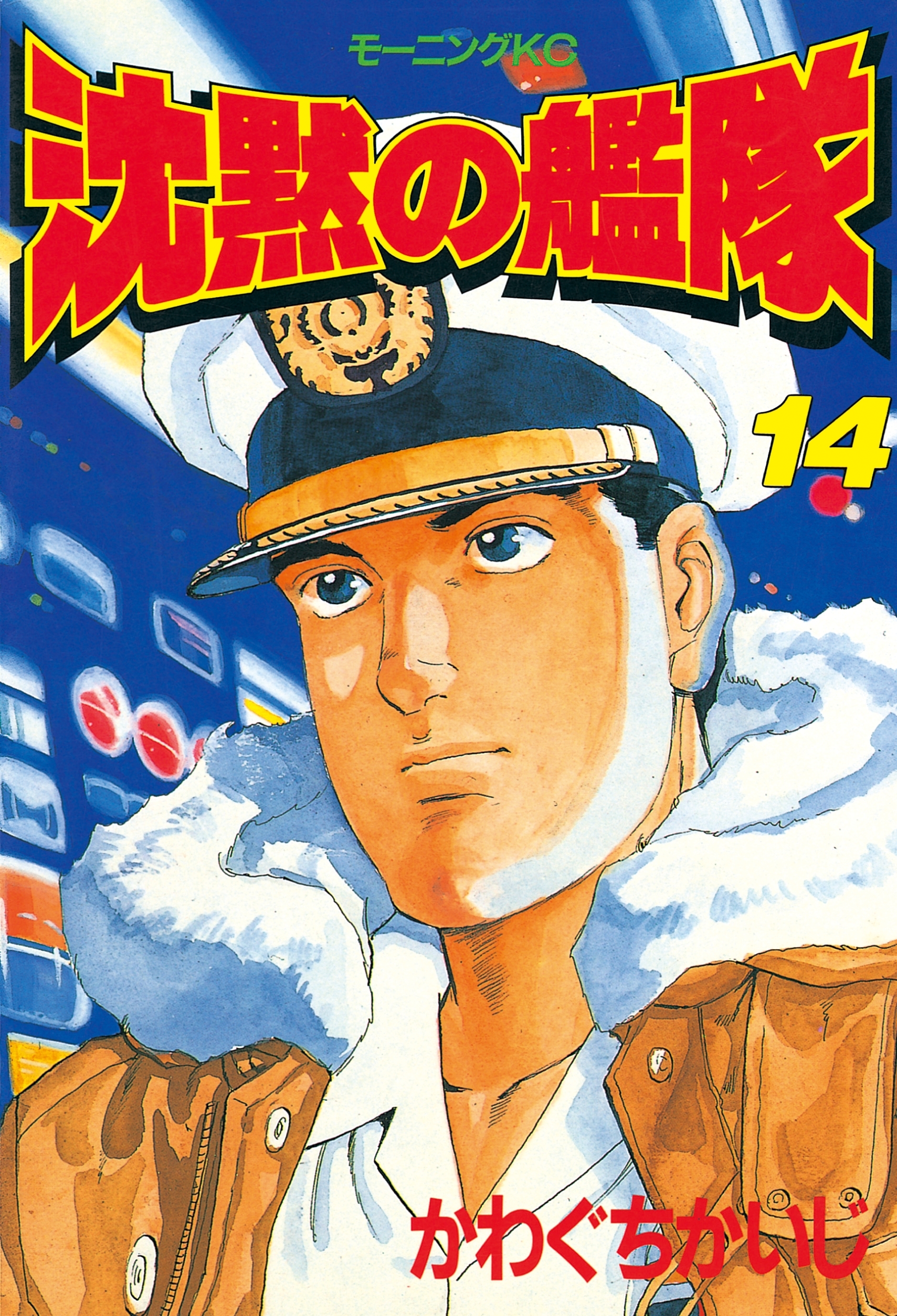 沈黙の艦隊（14）