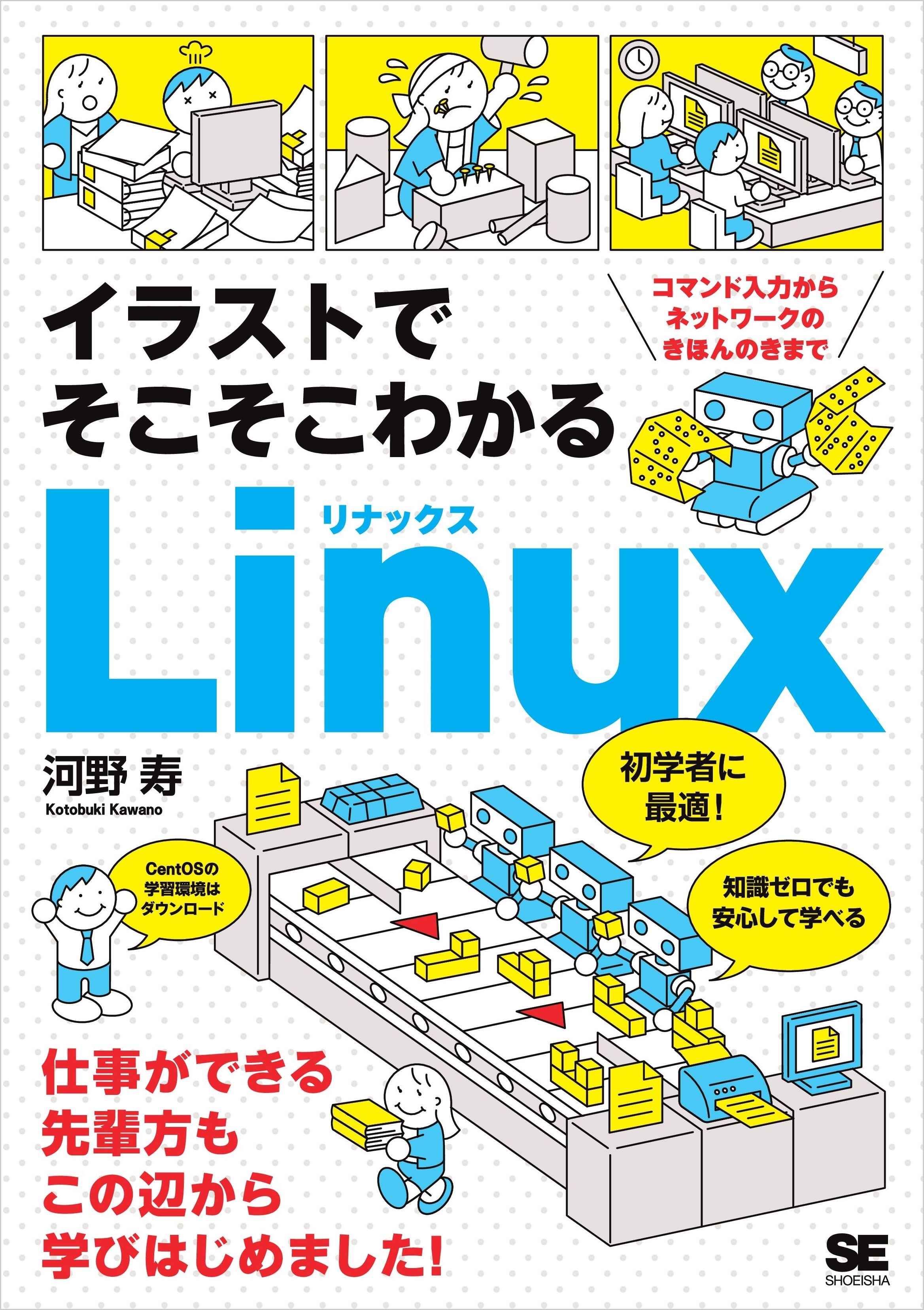 イラストでそこそこわかるLinux コマンド入力からネットワークのきほんのきまで