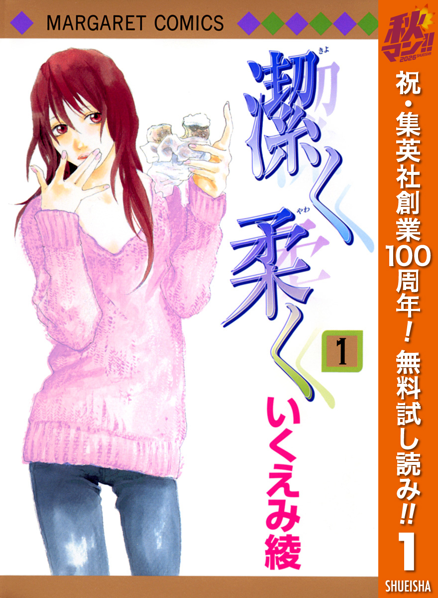 潔く柔く【期間限定無料】 1