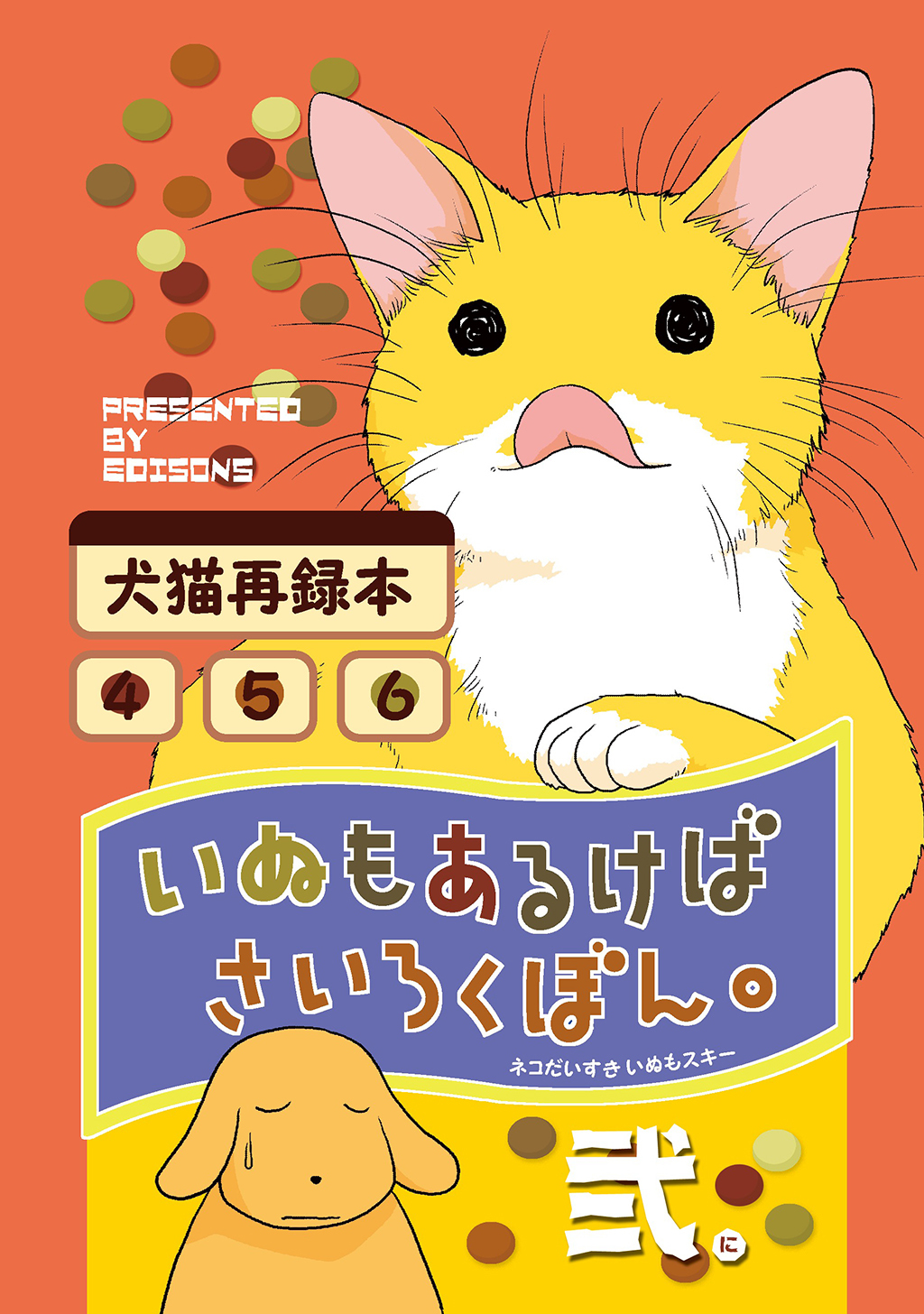 いぬもあるけばさいろくぼん。弐