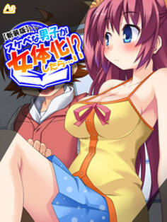 【新装版】スケベな男子が女体化したら…!? ~巨乳女子校生になってHなこと色々やってみた~ 第5話