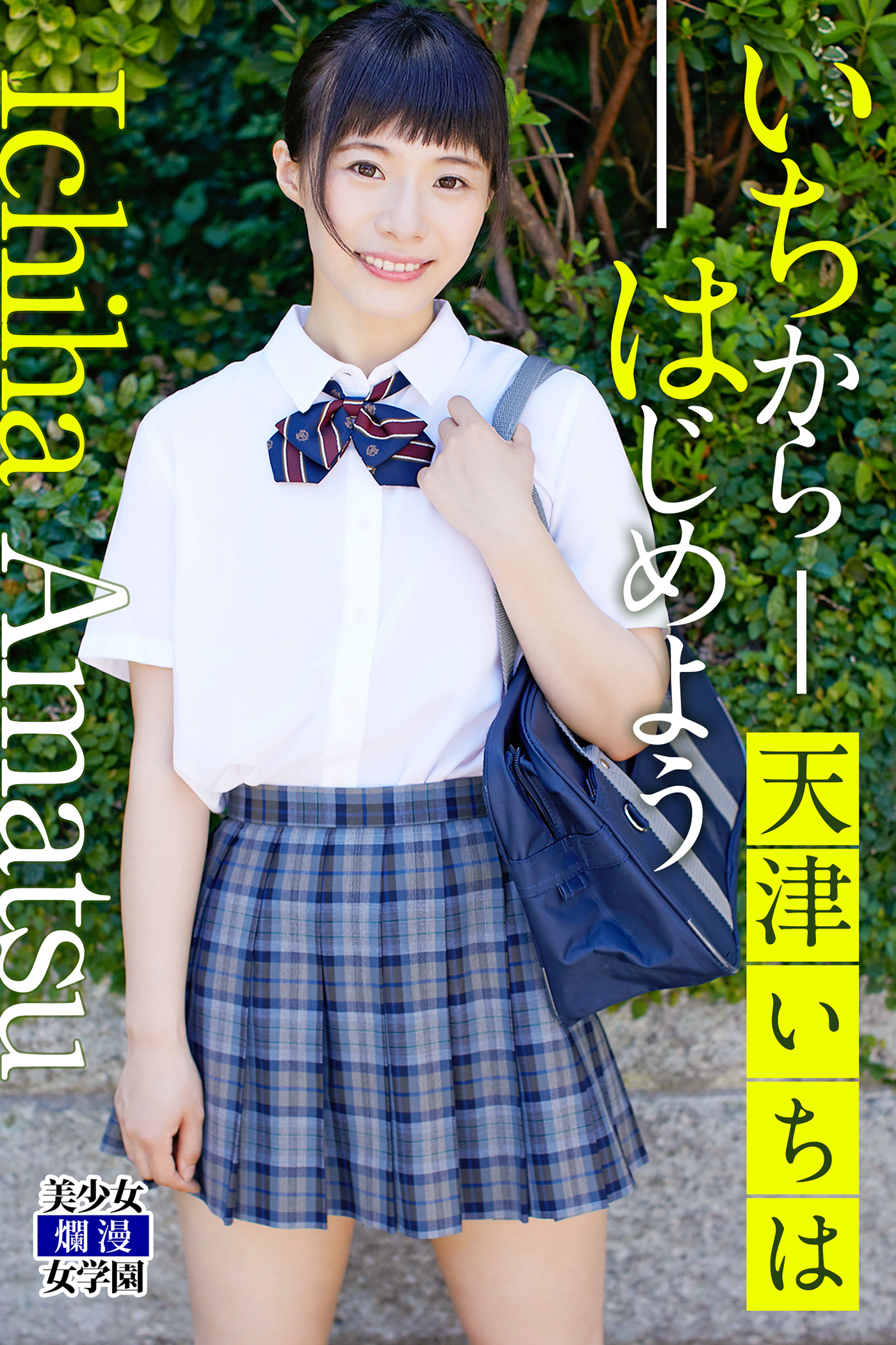 いちからはじめよう　天津いちは