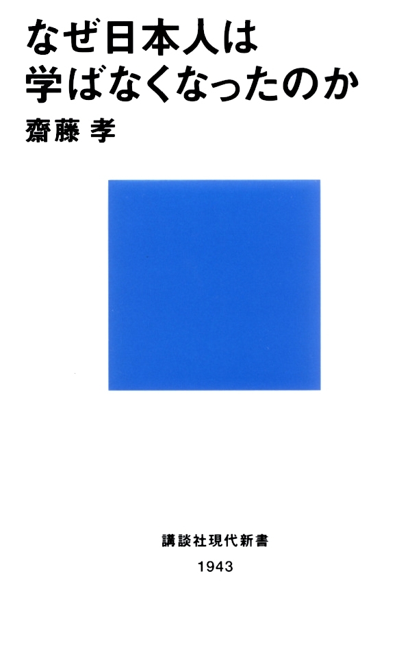なぜ日本人は学ばなくなったのか