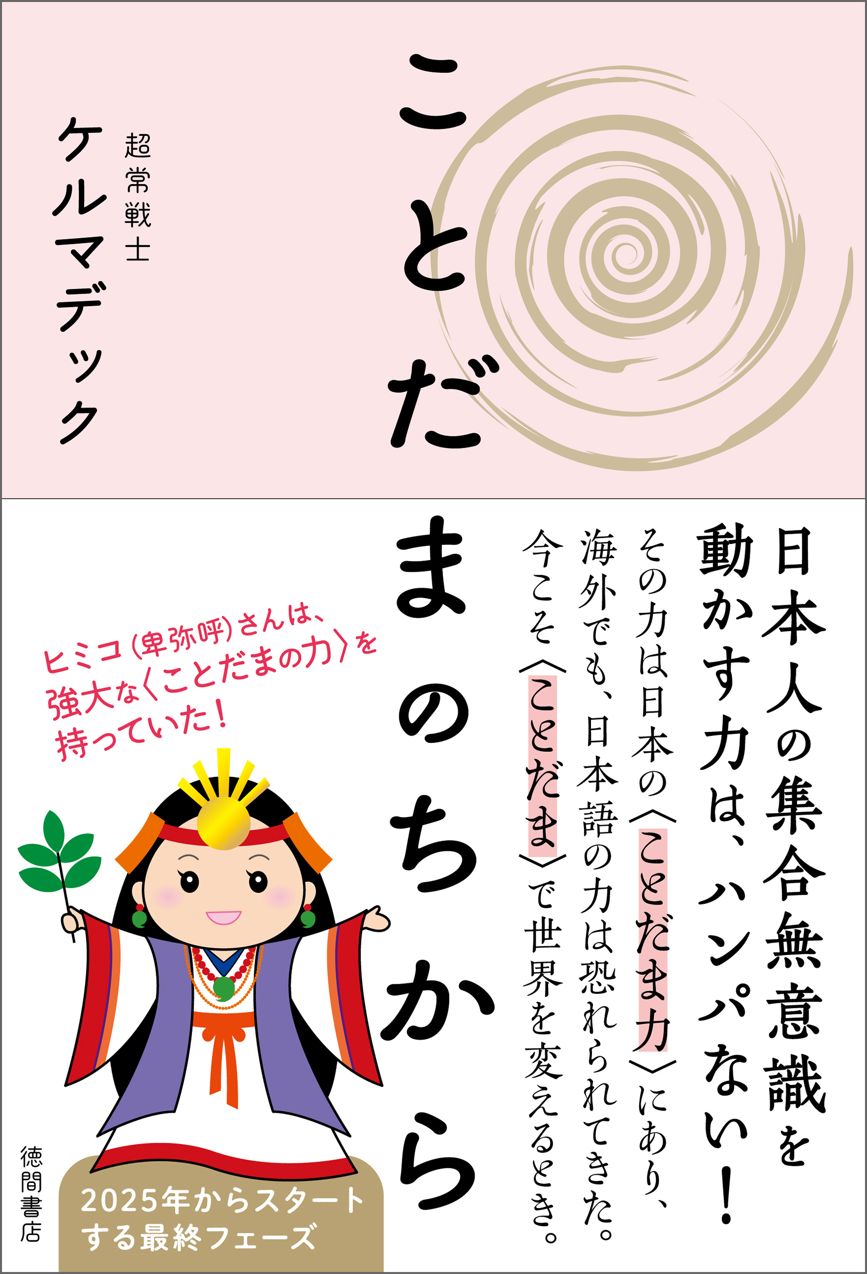 ことだまのちから