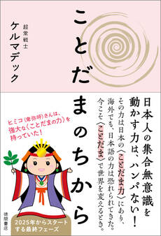 ことだまのちから