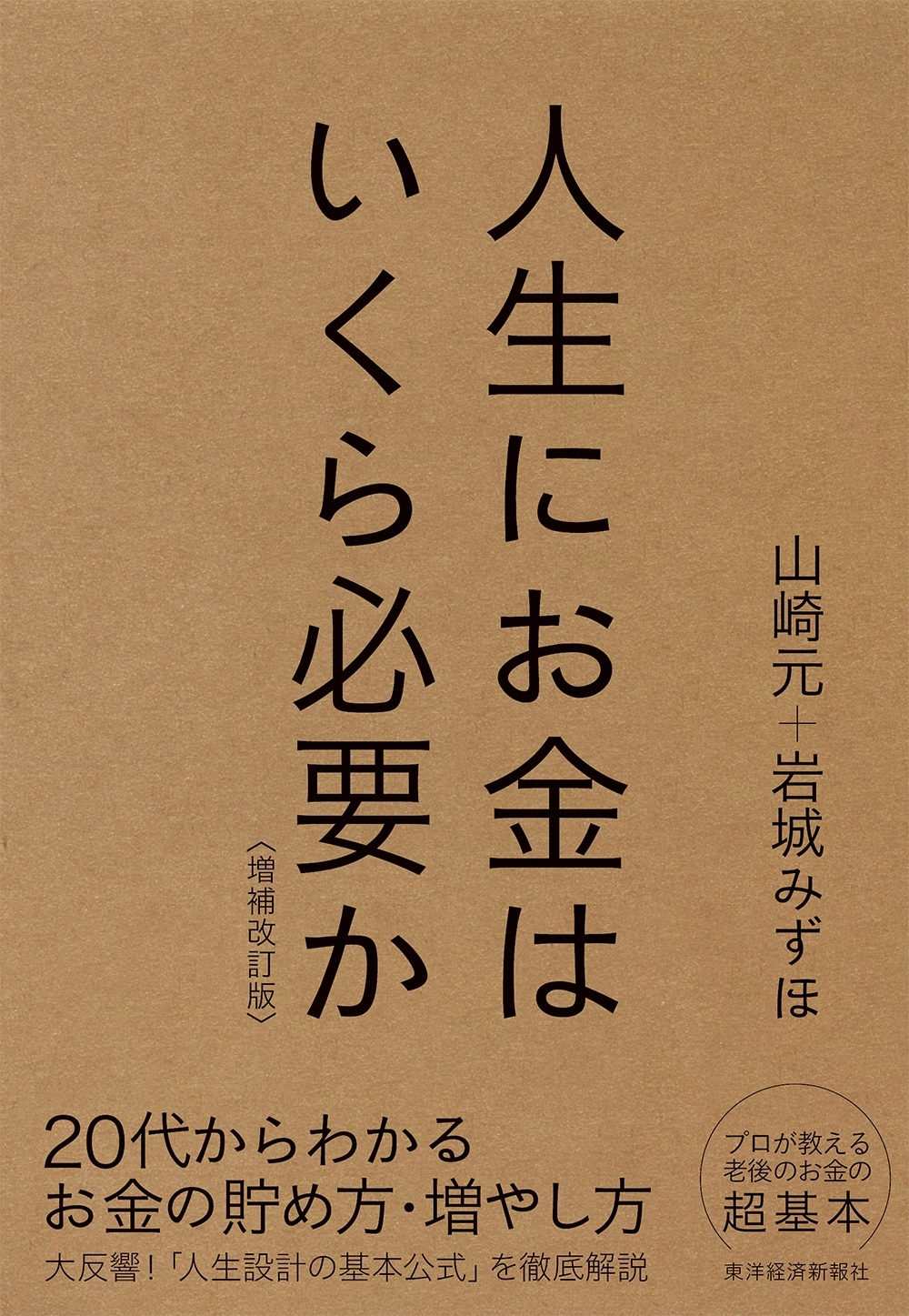 人生にお金はいくら必要か〔増補改訂版〕