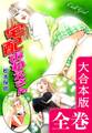 宅配おねえさん【大合本版】 全巻収録