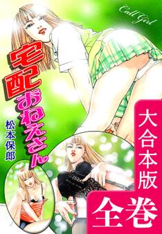 宅配おねえさん【大合本版】