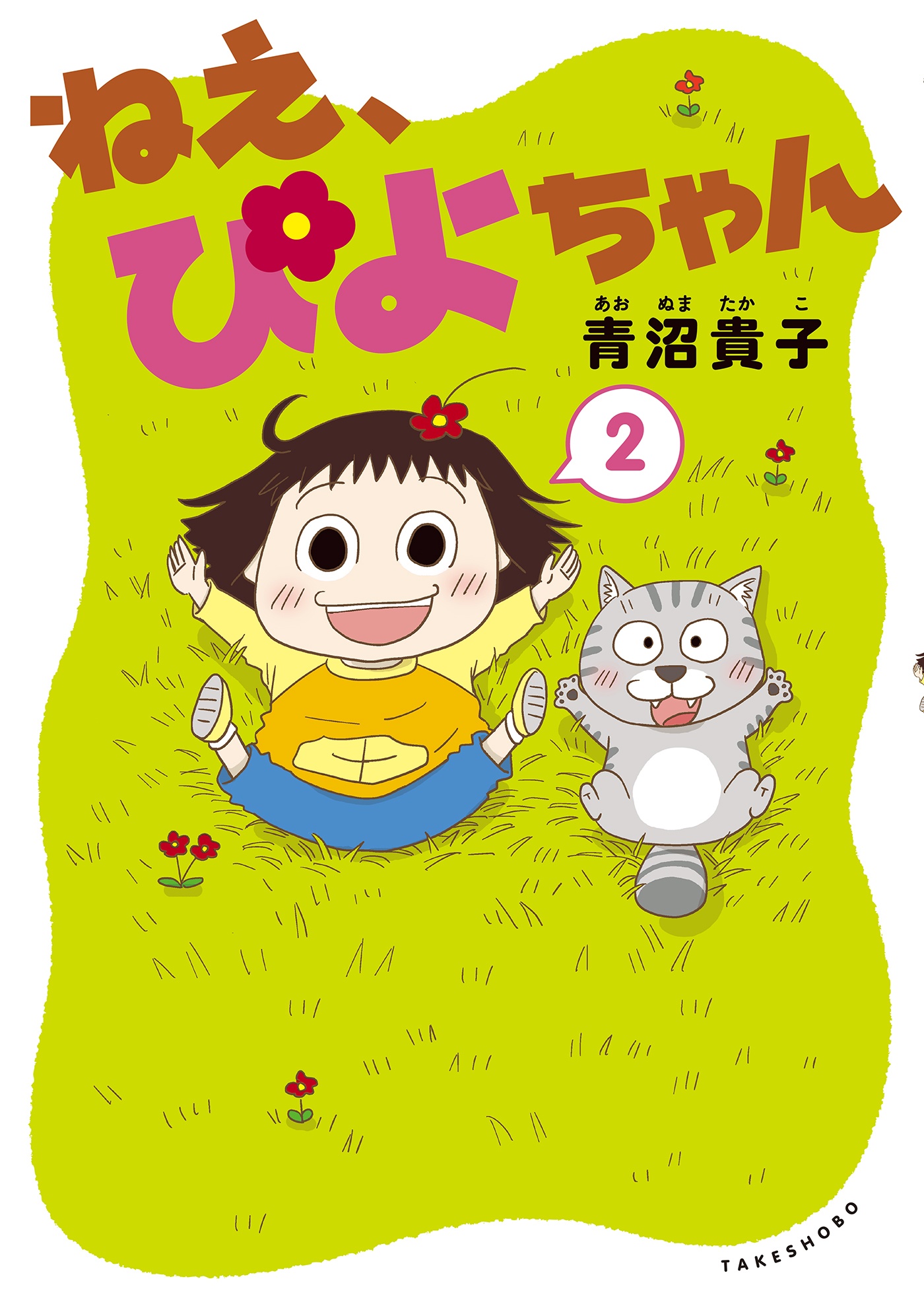 ねえ、ぴよちゃん　２