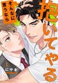 【期間限定 無料お試し版】そんなに言うなら抱いてやる(1)