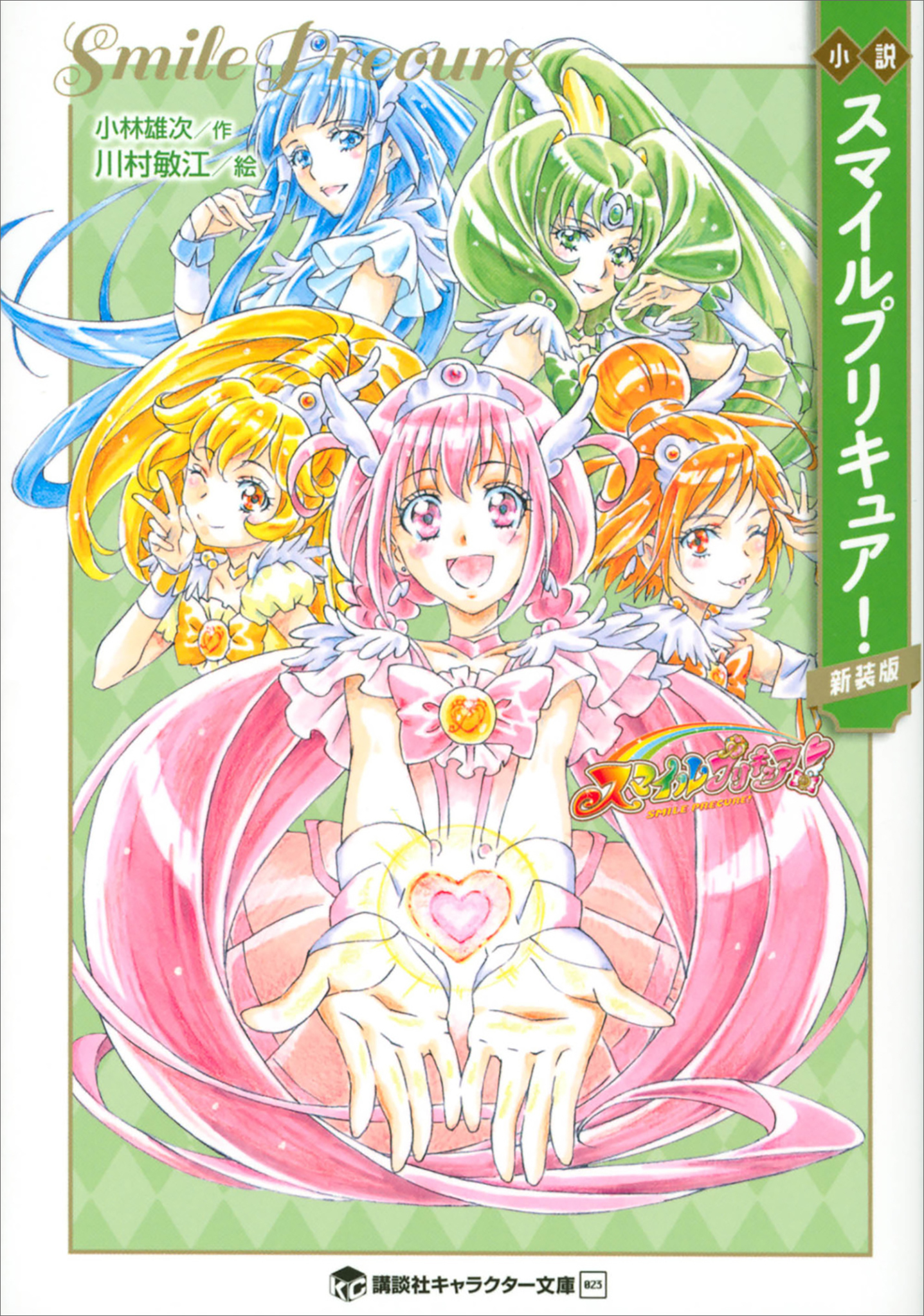 小説　スマイルプリキュア！　新装版