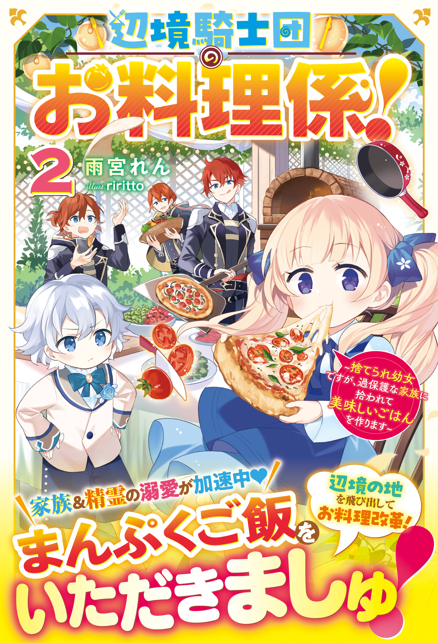 辺境騎士団のお料理係！～捨てられ幼女ですが、過保護な家族に拾われて美味しいごはんを作ります～【電子限定SS付き】