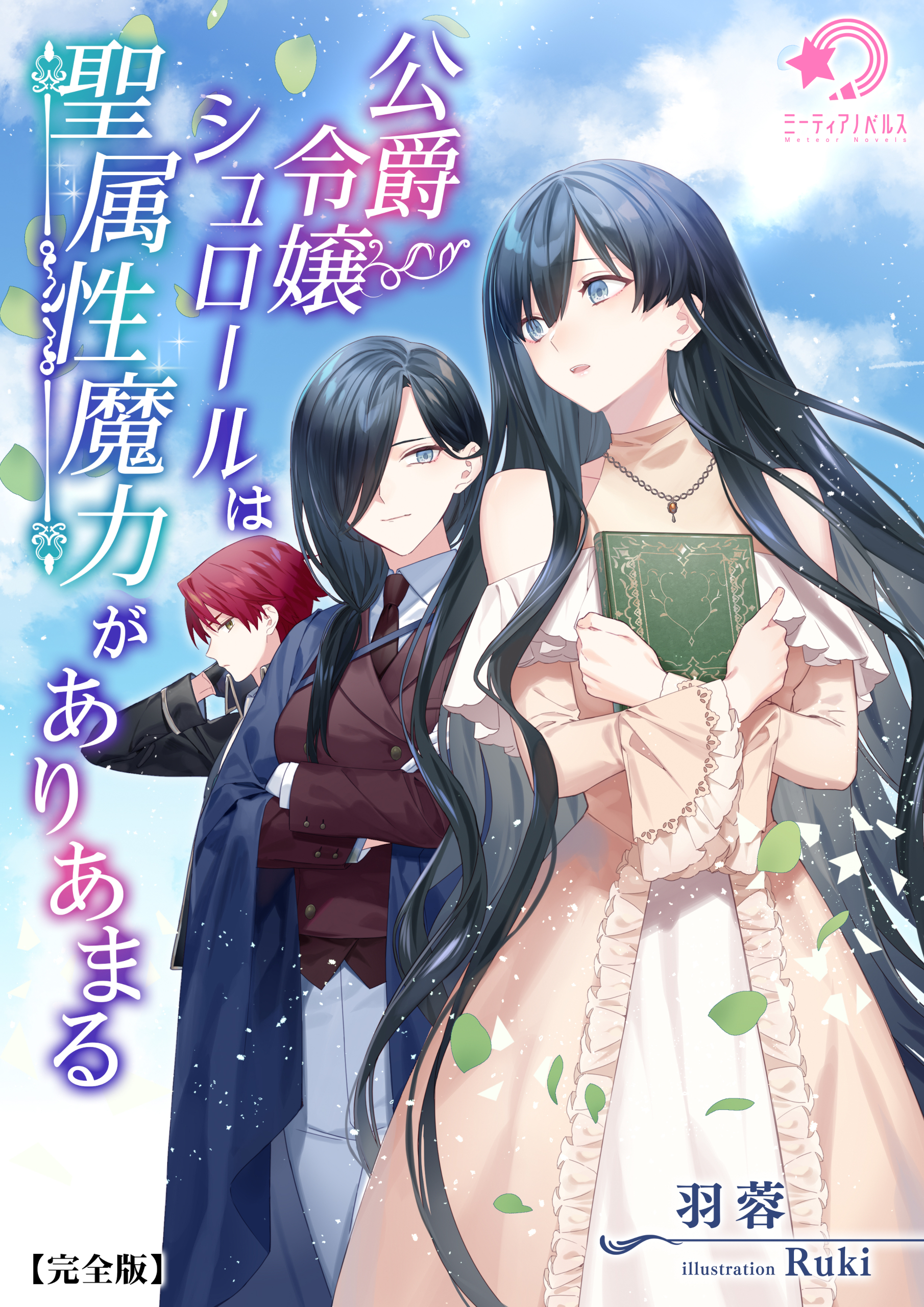 公爵令嬢シュロールは聖属性魔力がありあまる【完全版】