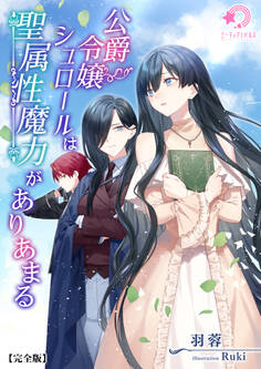 公爵令嬢シュロールは聖属性魔力がありあまる【完全版】