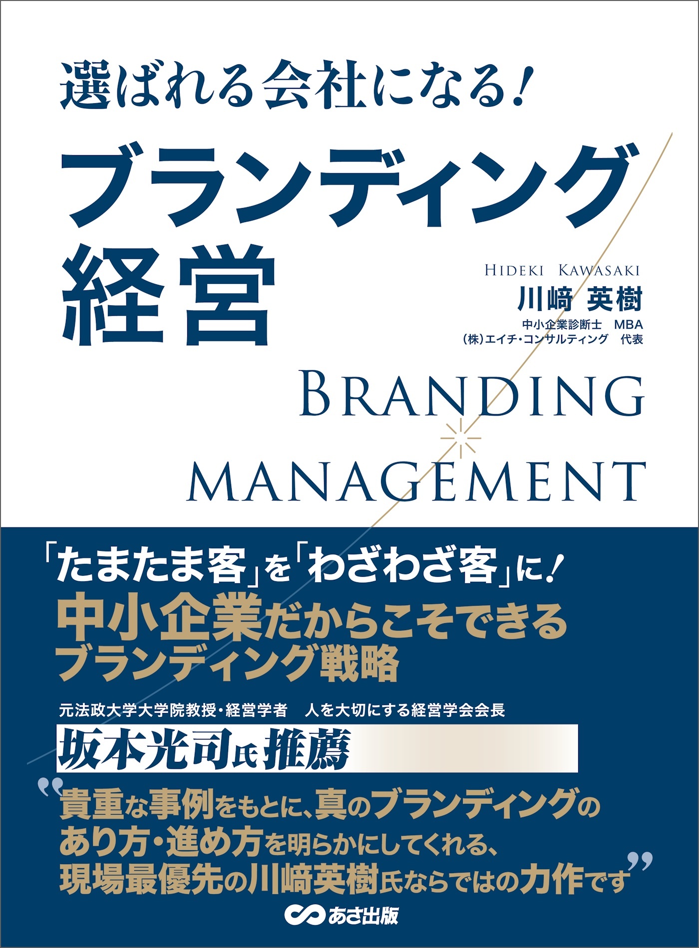 選ばれる会社になる ブランディング経営