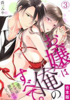 お嬢は俺のすべて。一途なヤクザは静かに欲情している【合本版】(3)