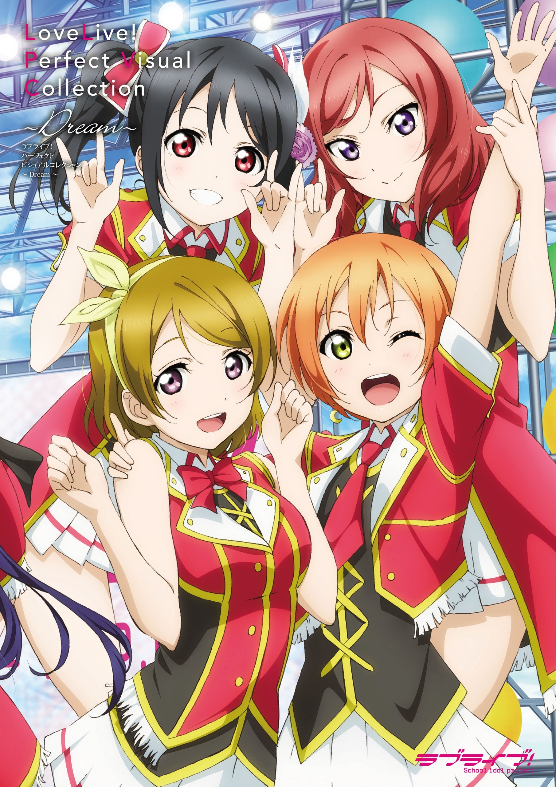 ラブライブ！ パーフェクトビジュアルコレクション