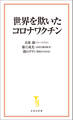 世界を欺いたコロナワクチン