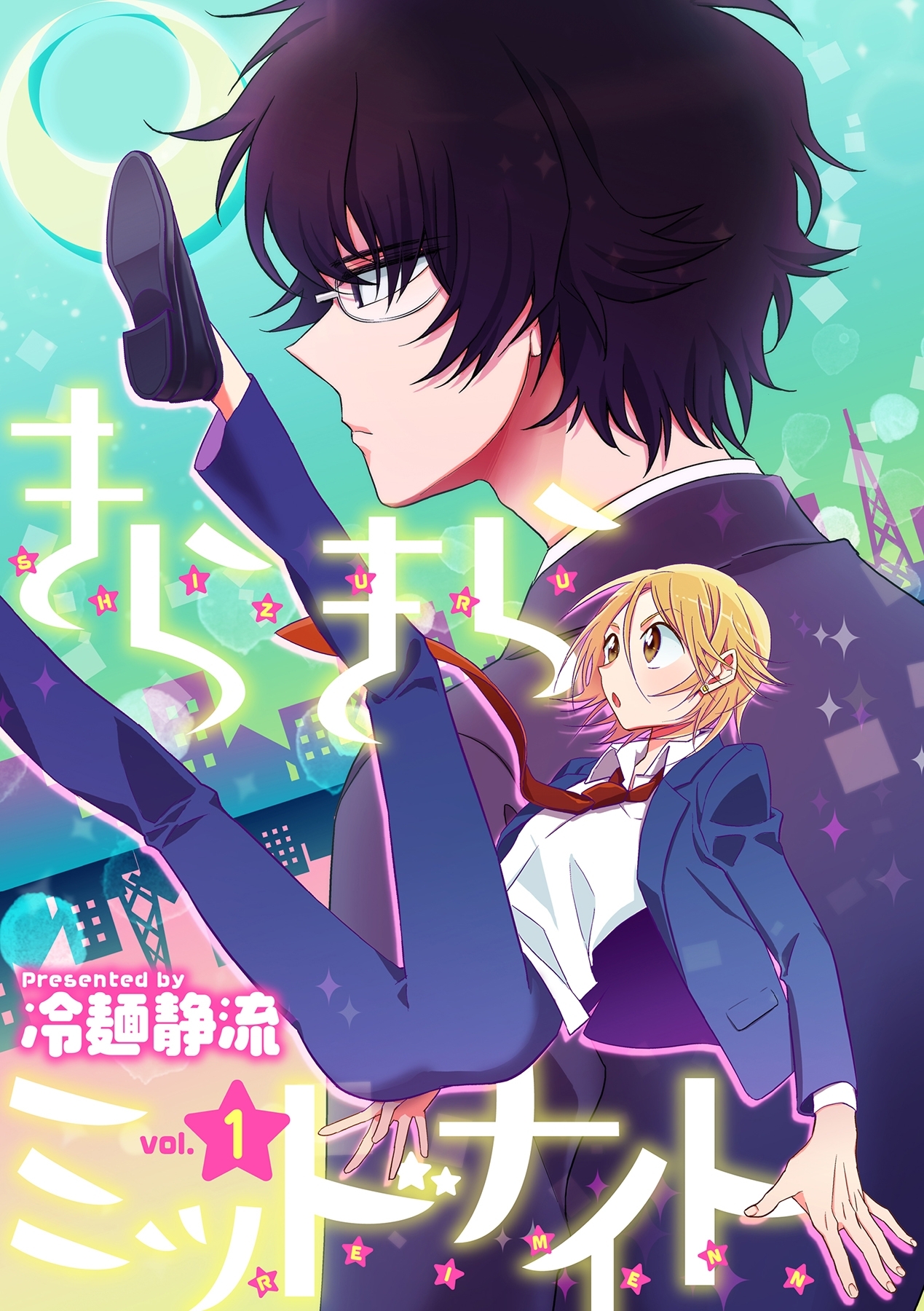 きらきらミッドナイト 1