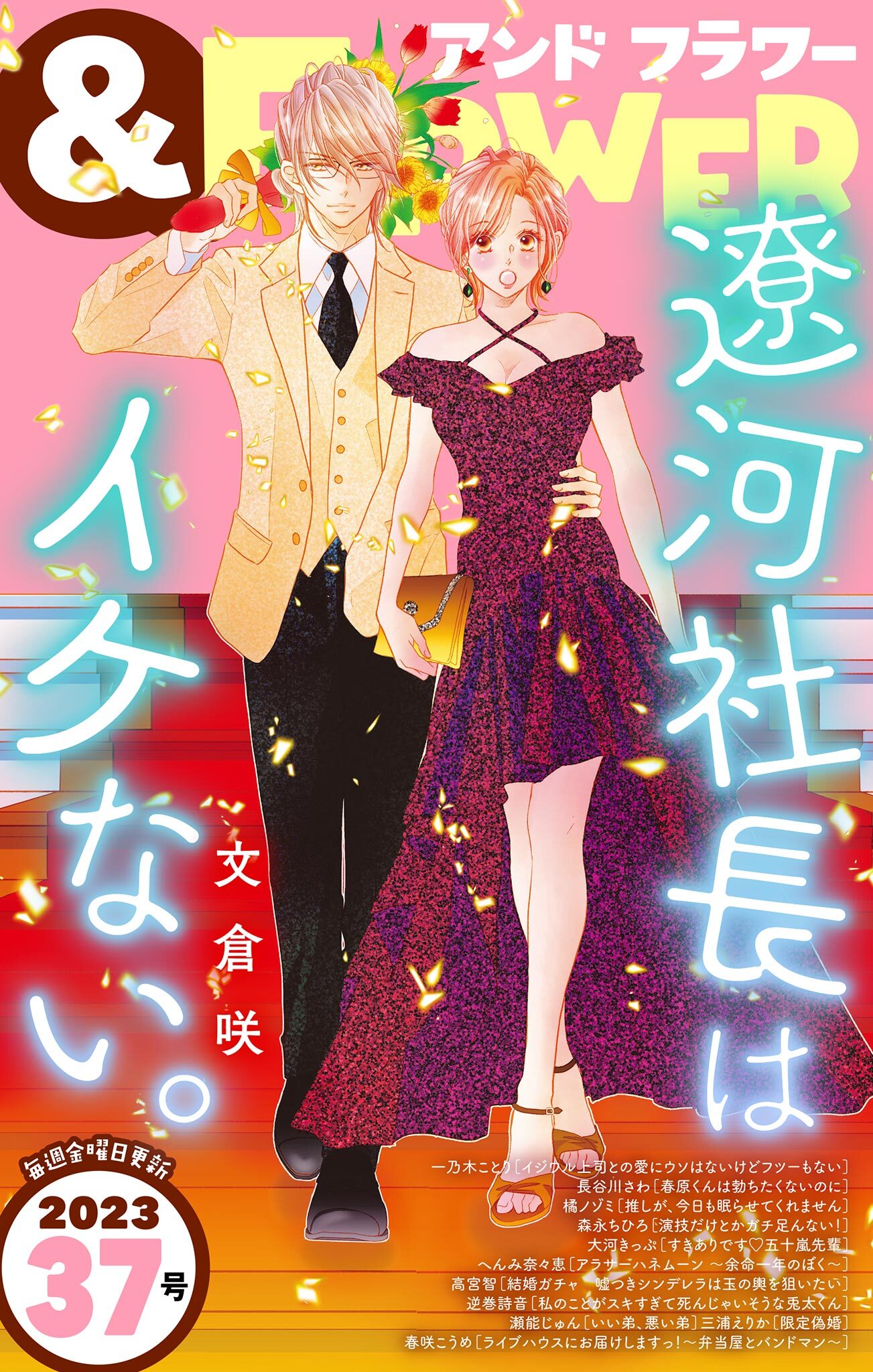 ＆フラワー　2023年37号