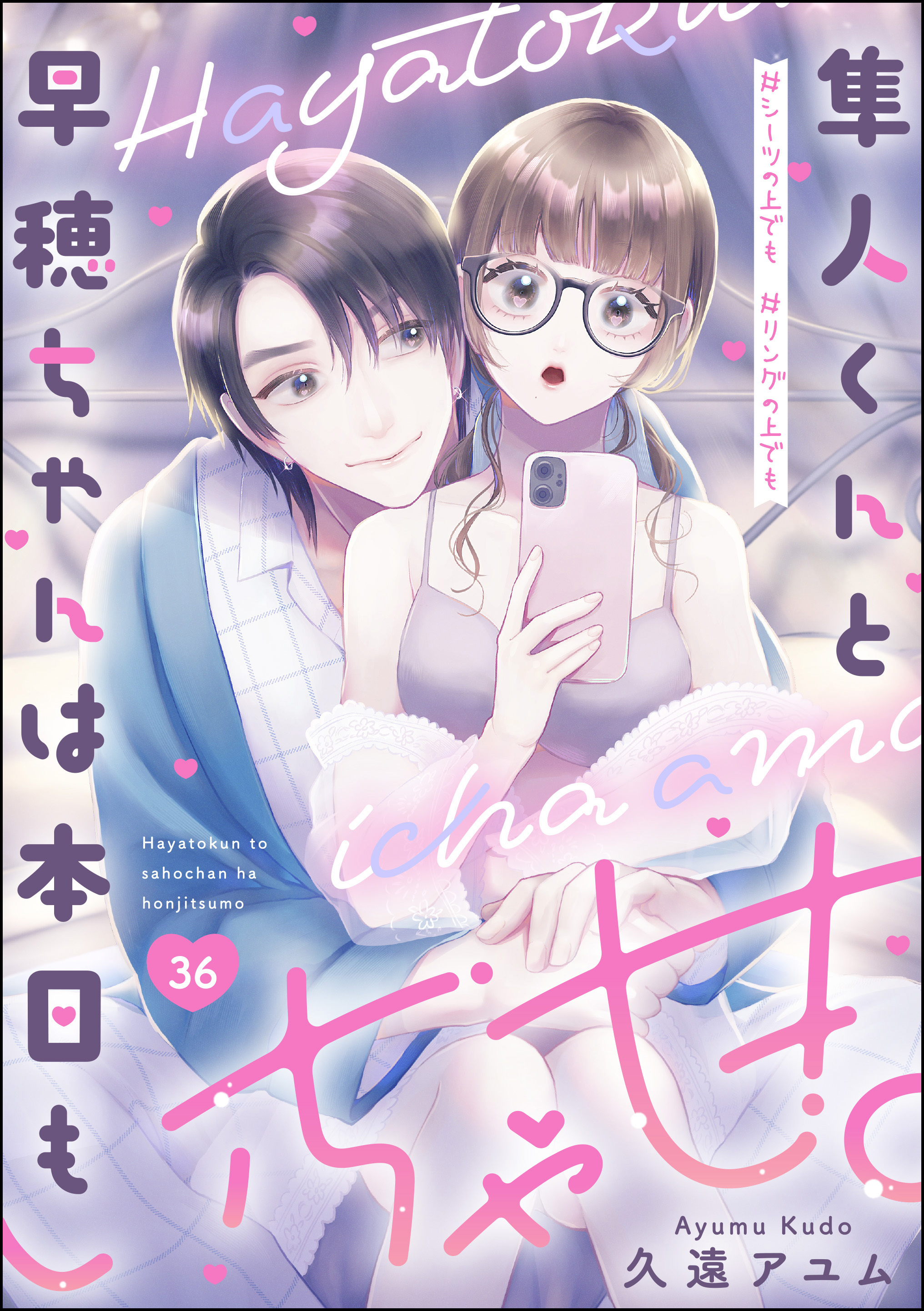 隼人くんと早穂ちゃんは本日もいちゃ甘。 ＃シーツの上でも＃リングの上でも（分冊版）