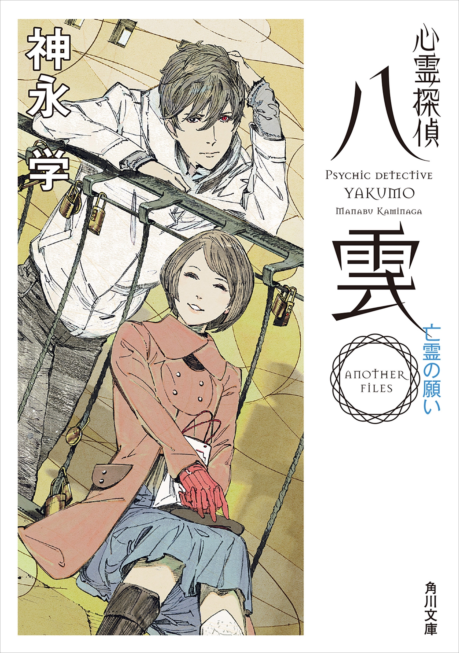 心霊探偵八雲　ＡＮＯＴＨＥＲ　ＦＩＬＥＳ　亡霊の願い