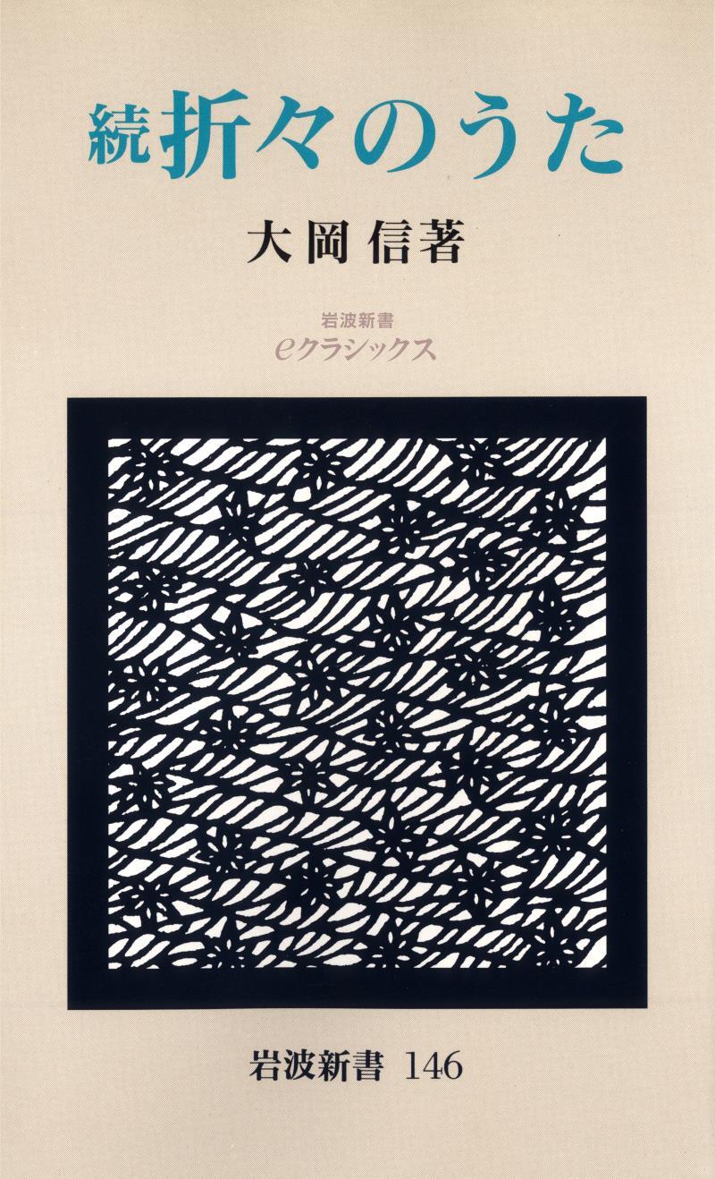 続　折々のうた