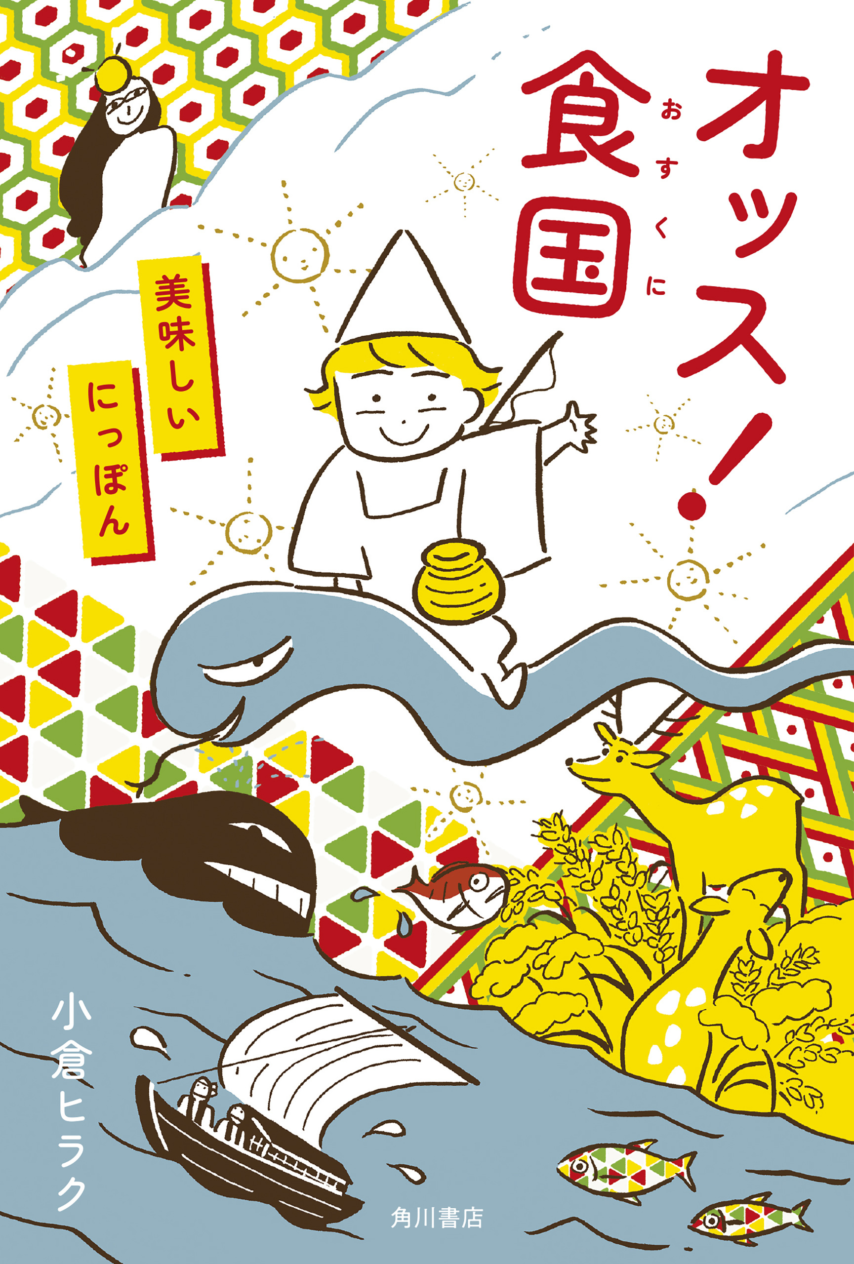 オッス！食国　美味しいにっぽん