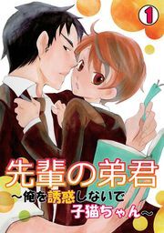 先輩の弟君～俺を誘惑しないで子猫ちゃん～(1)