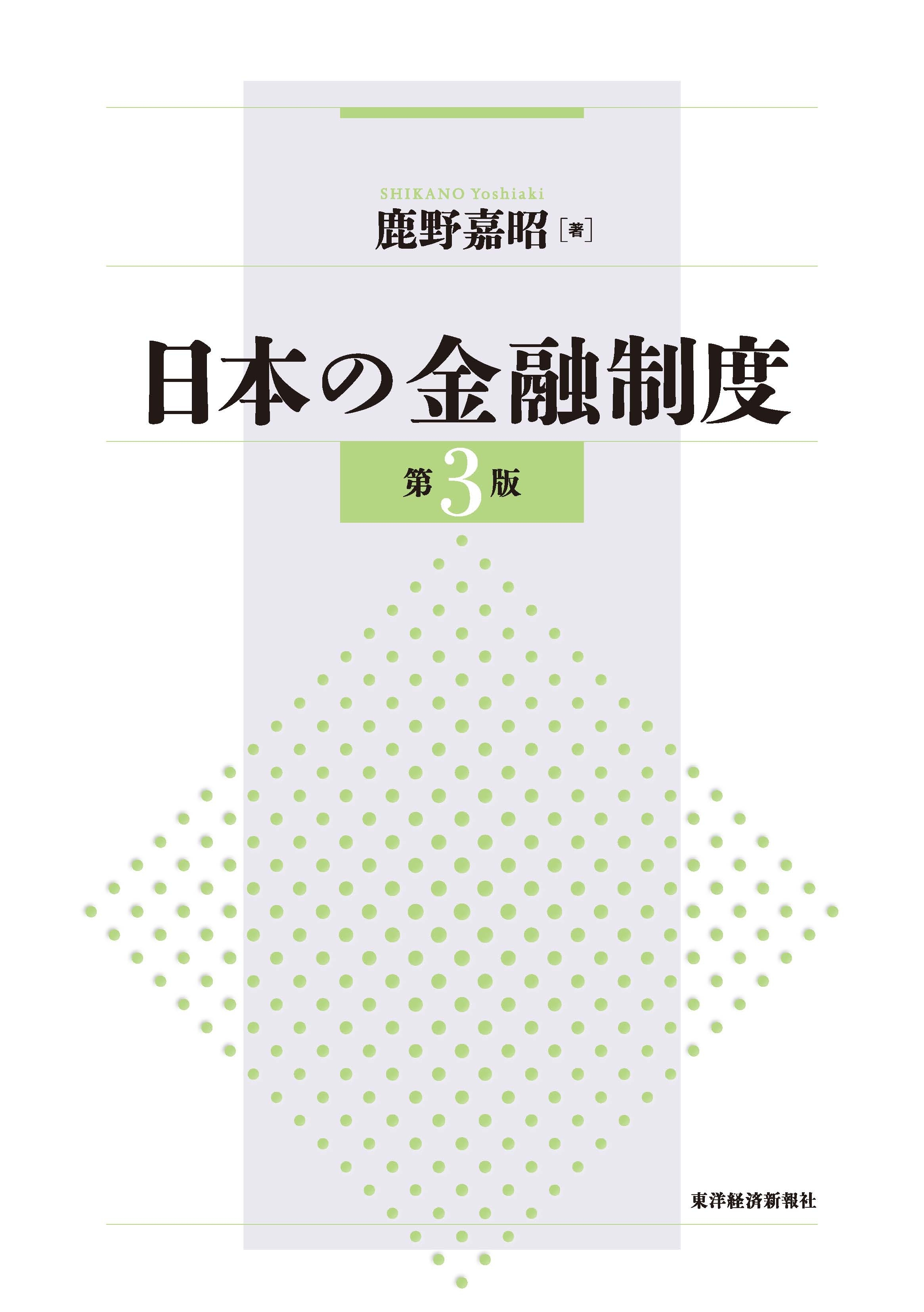 日本の金融制度（第３版）