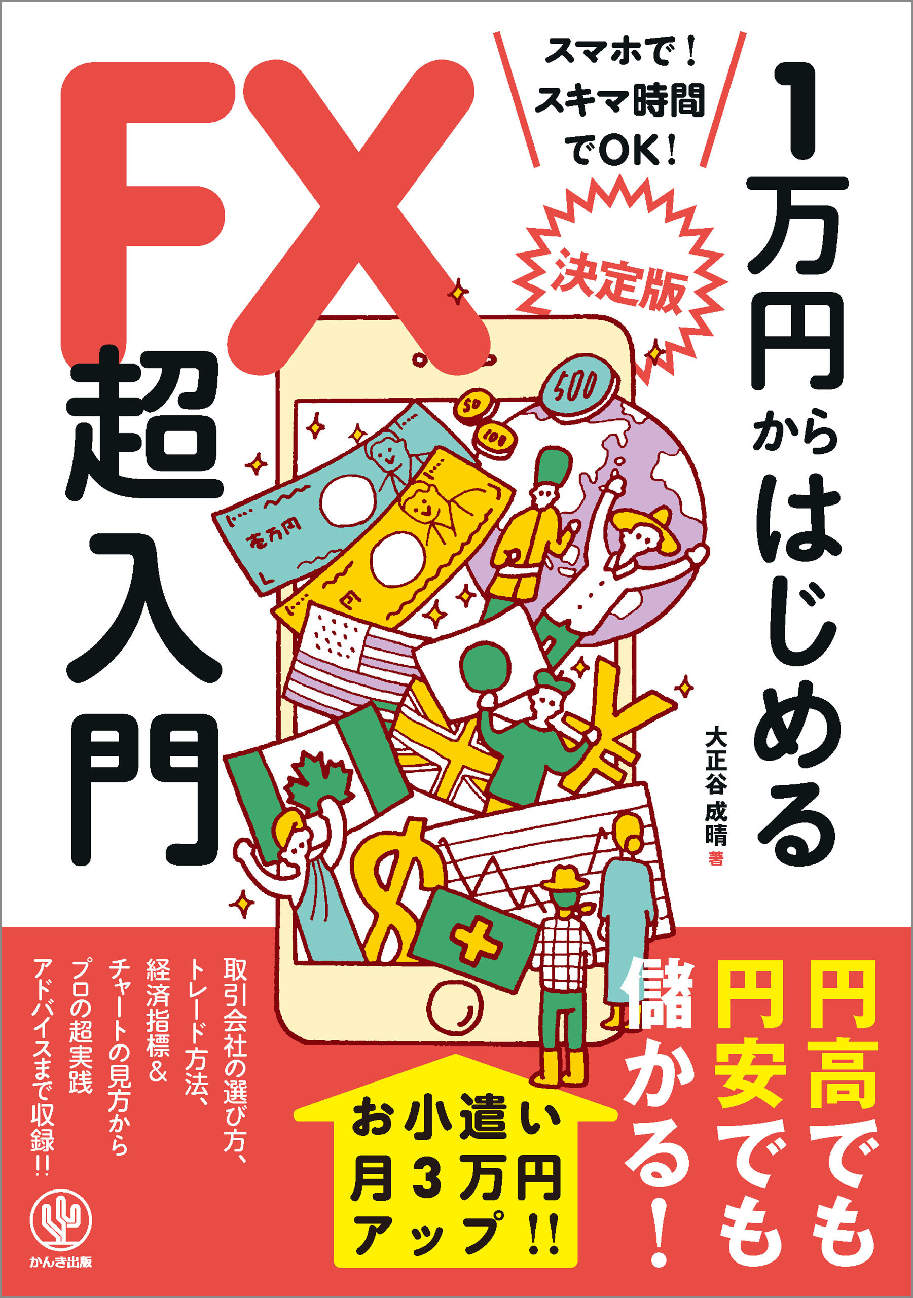 ＜決定版＞1万円からはじめるFX超入門