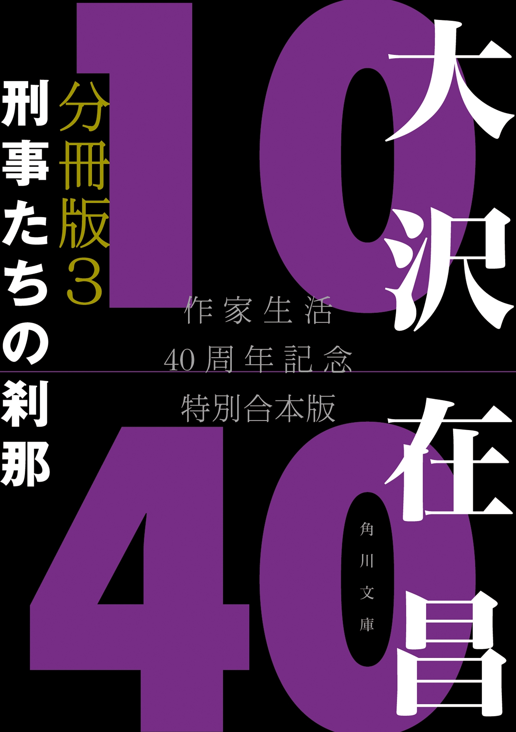 大沢在昌１０／４０　作家生活４０周年記念特別合本　分冊版３　刑事たちの刹那