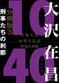 大沢在昌10/40 作家生活40周年記念特別合本 分冊版3 刑事たちの刹那