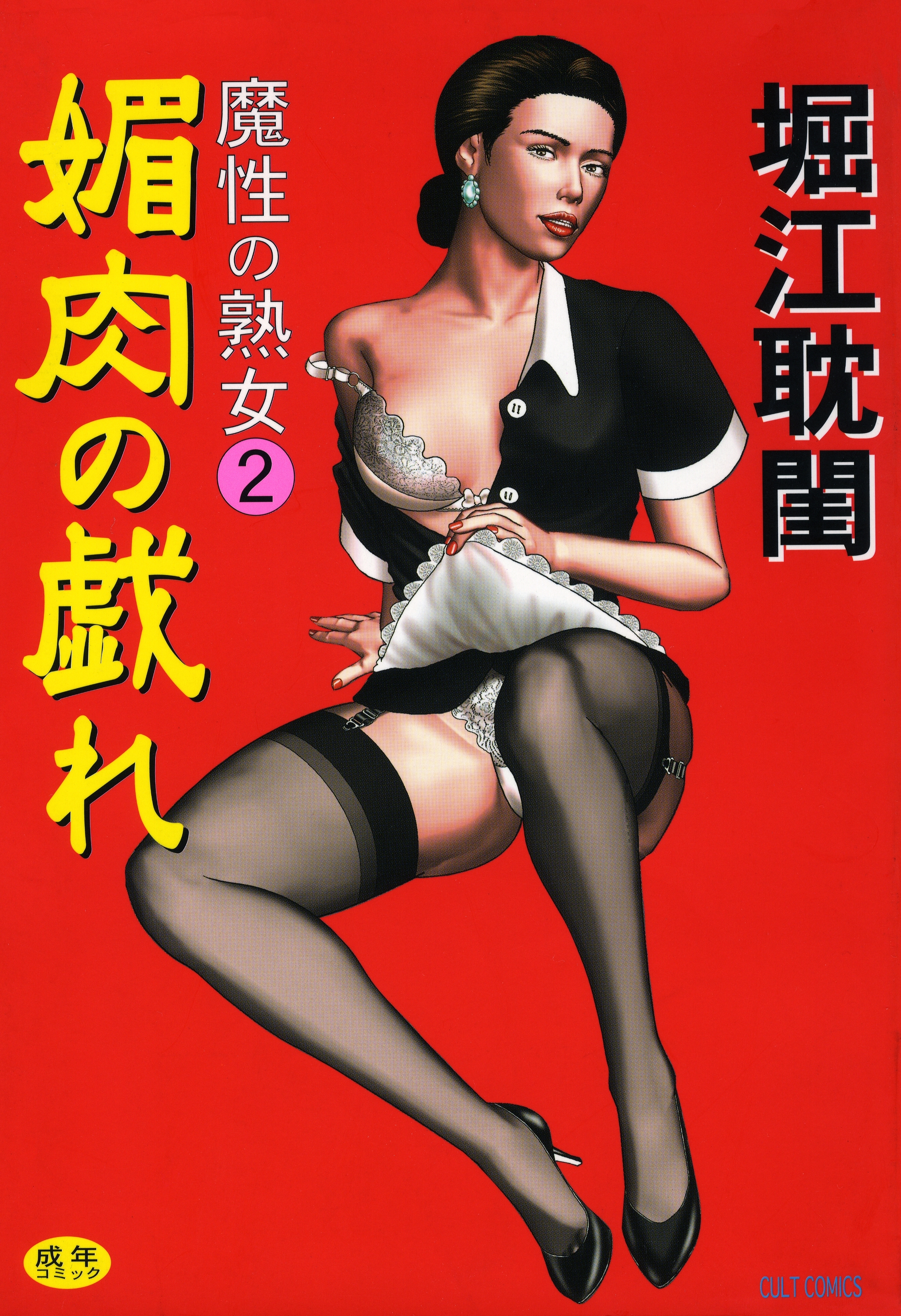 魔性の熟女2 媚肉の戯れ