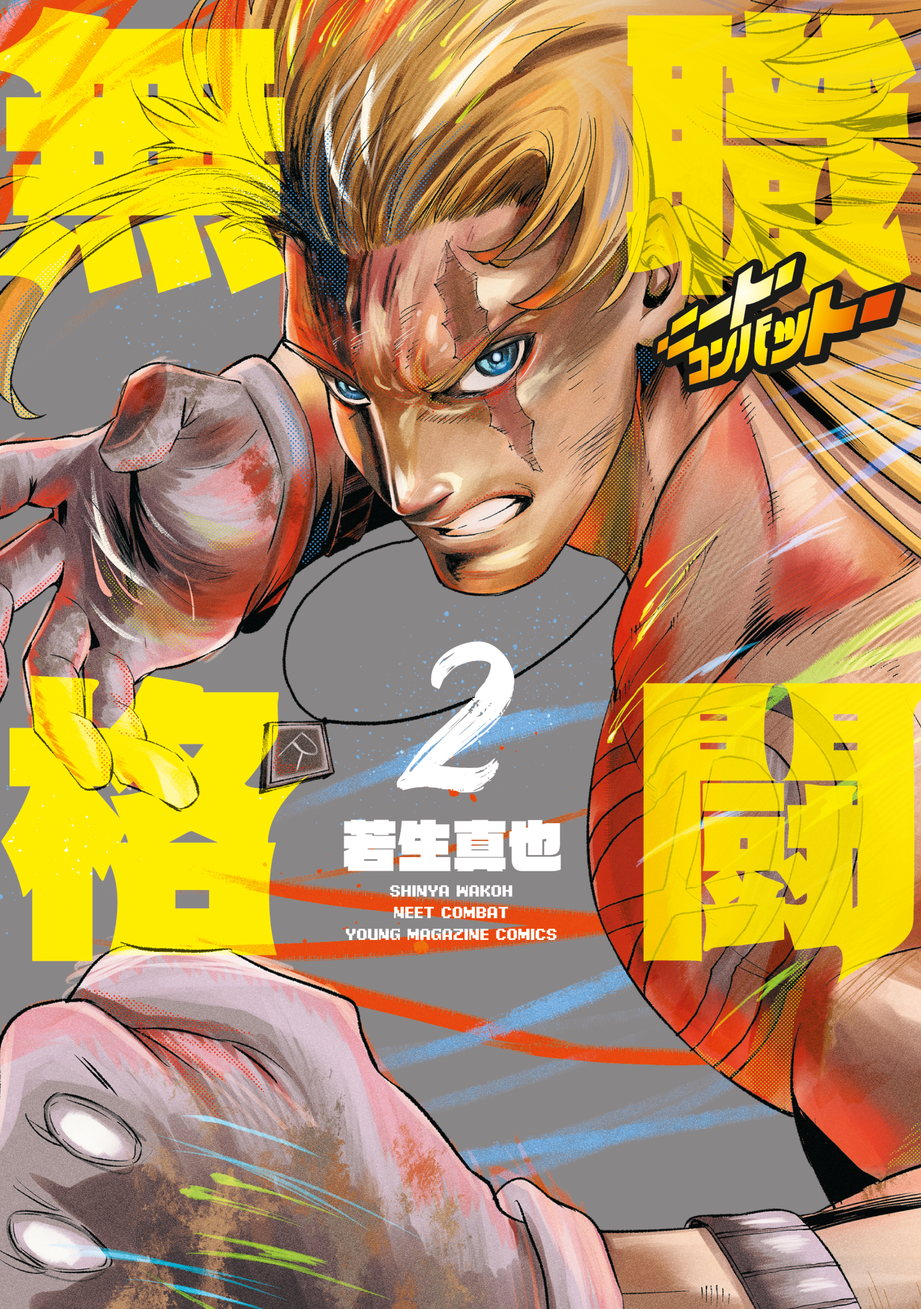 無職格闘‐ニート・コンバット‐（２）