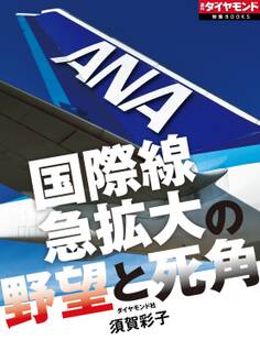 ANA 国際線急拡大の野望と死角