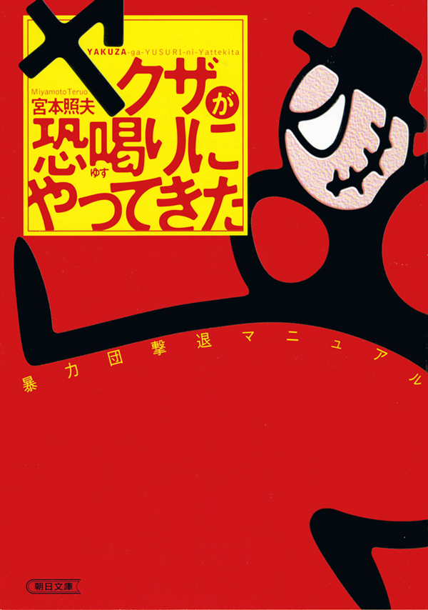 ヤクザが恐喝りにやってきた