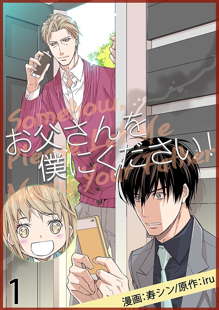 お父さんを僕にください！（フルカラー）【特装版】 1