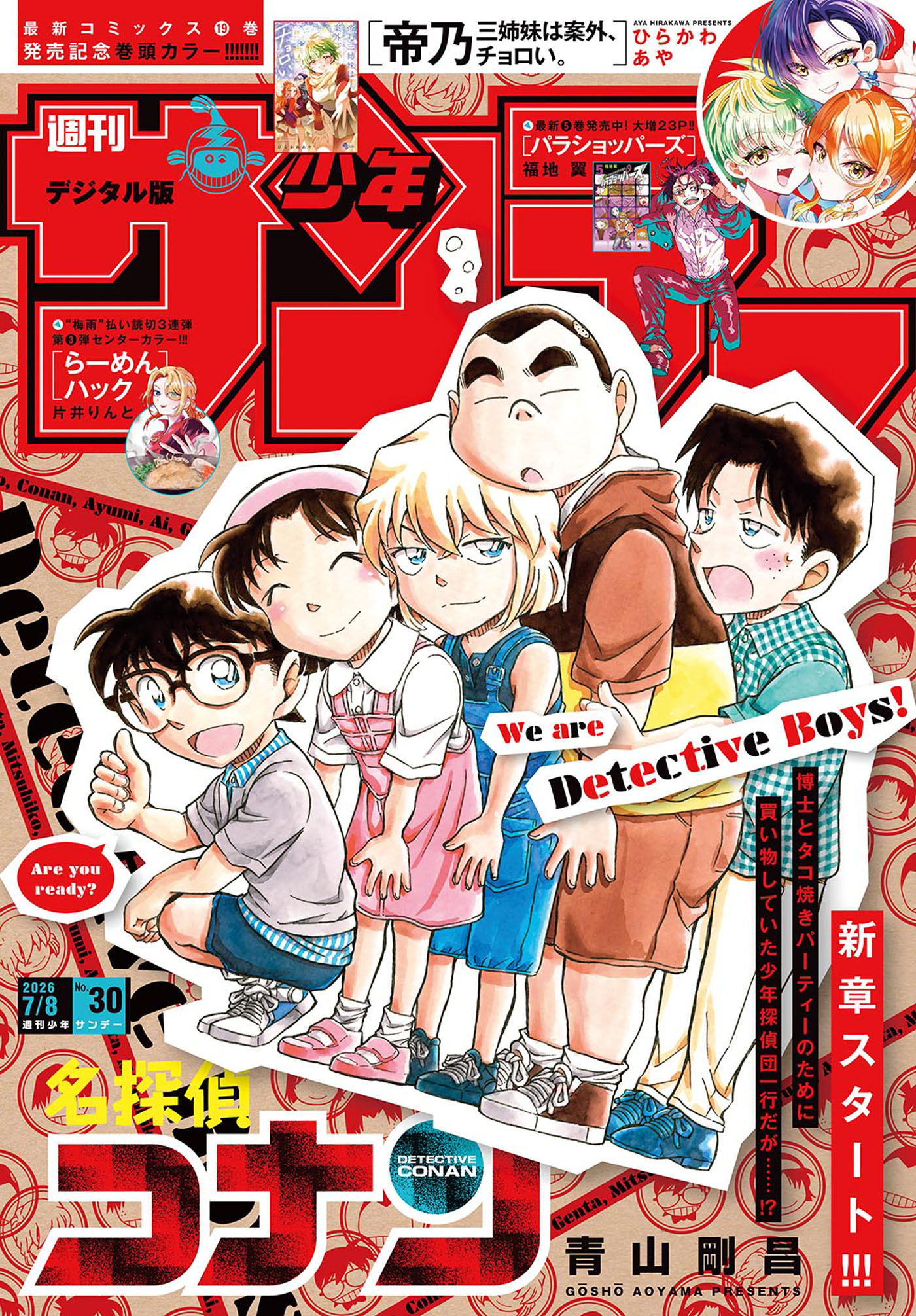 週刊少年サンデー　2026年30号(2026年6月24日発売号)