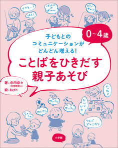 0~4歳 ことばをひきだす親子あそび ~子どもとのコミュニケーションがどんどん増える!~