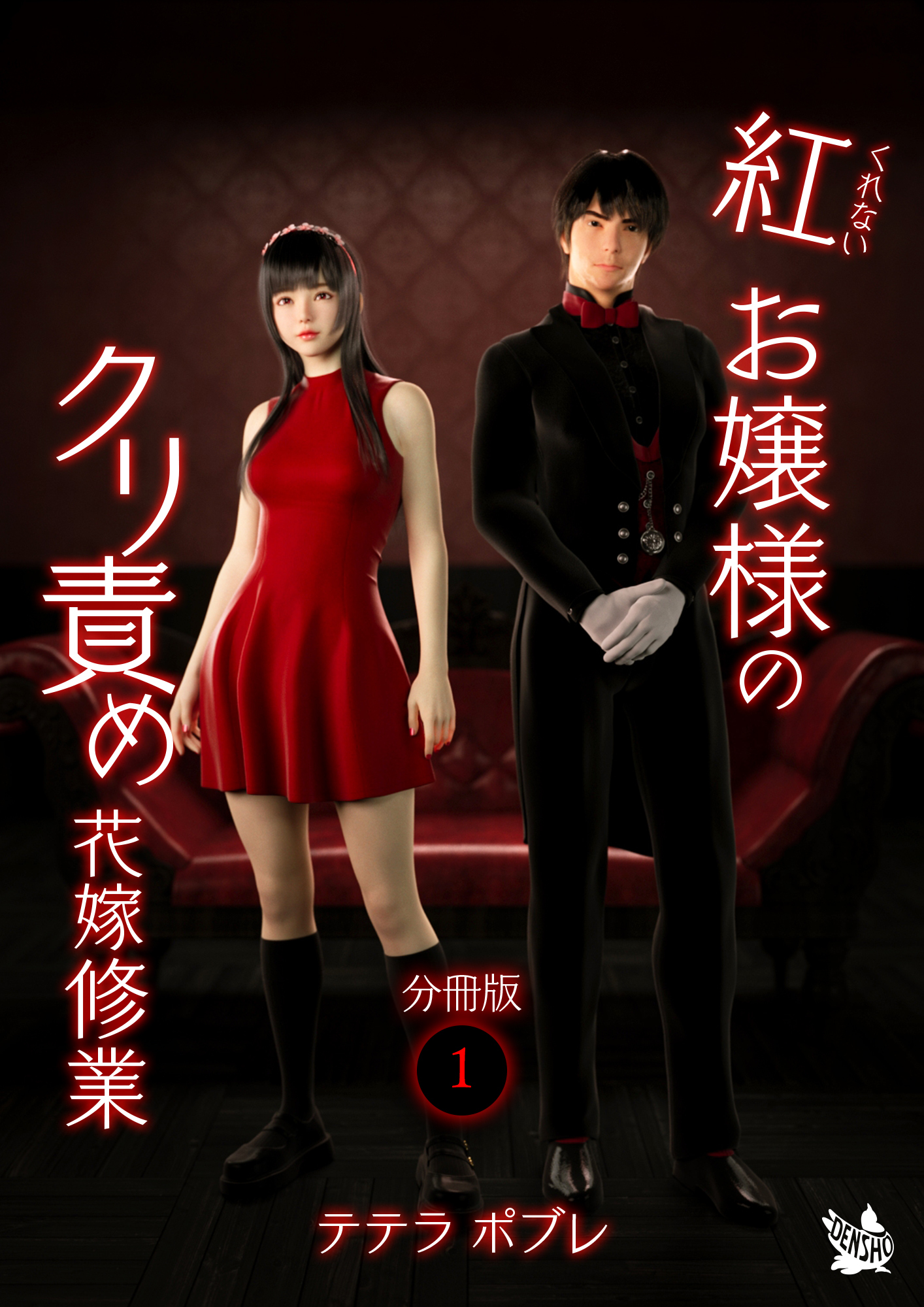 紅お嬢様のクリ責め花嫁修業 分冊版１