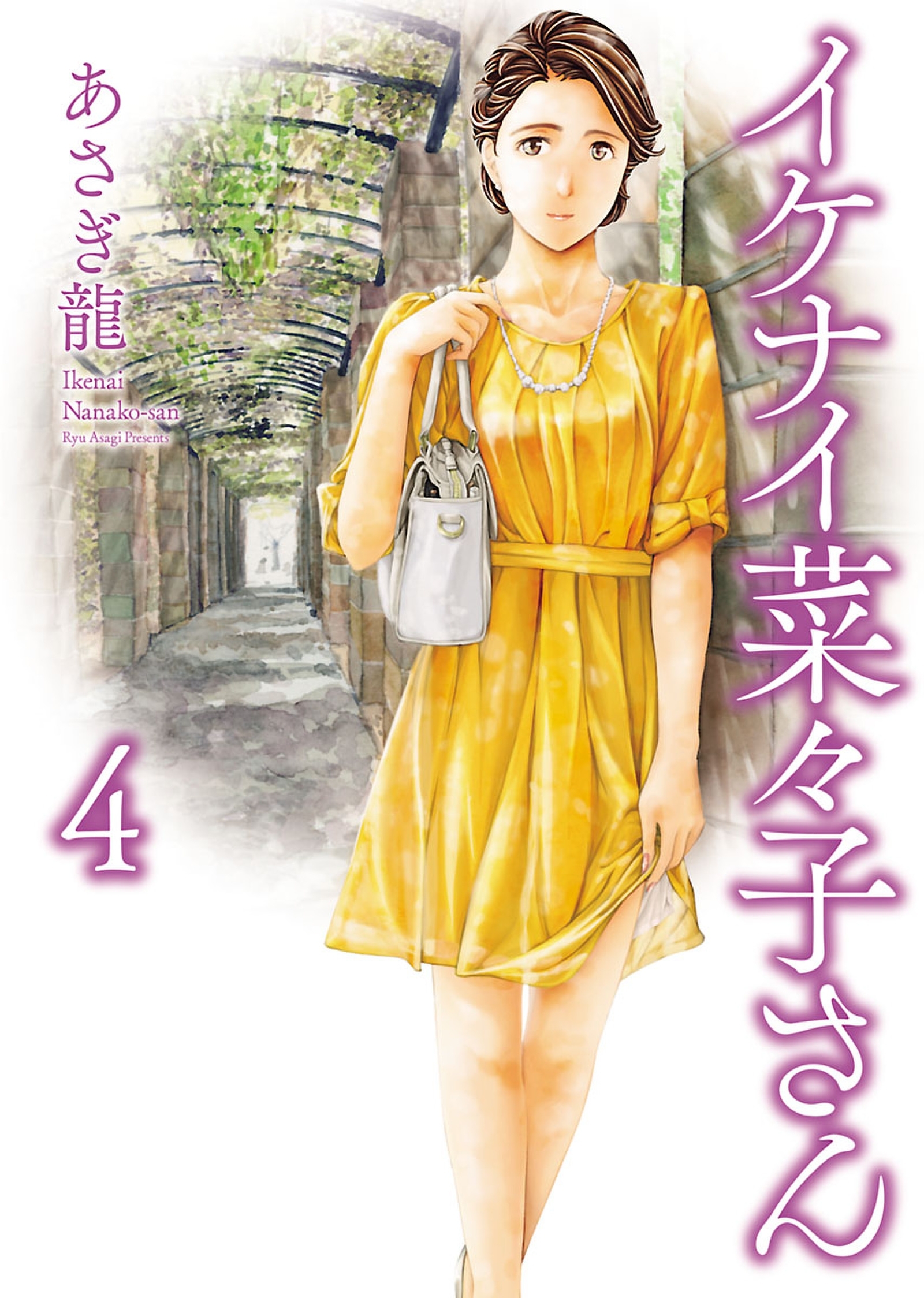 イケナイ菜々子さん １〜１１全巻帯付　特典イラストカード付 イケナイ菜々子さん 1〜11全巻帯付 特典イラストカード付